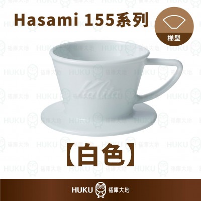 【日本】Kalita x Hasami 155系列 波佐見燒陶瓷蛋糕濾杯